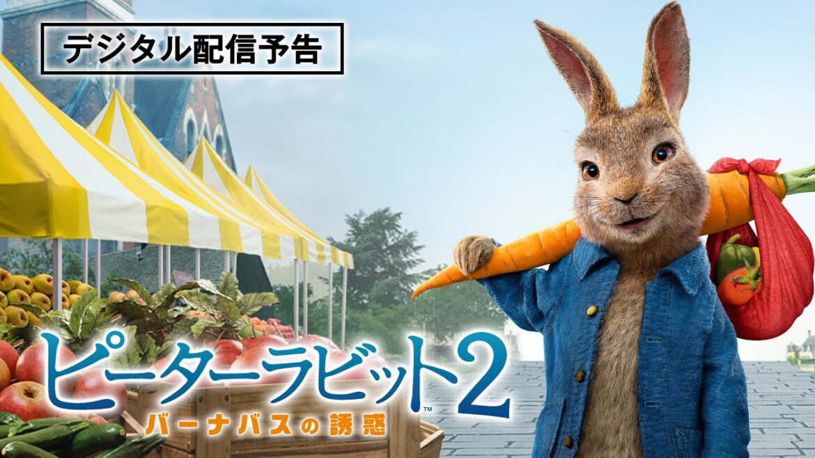 【千葉雄大さん・哀川翔さんコメント付き】『ピーターラビット２／バーナバスの誘惑』9/1(水) デジタル配信開始！