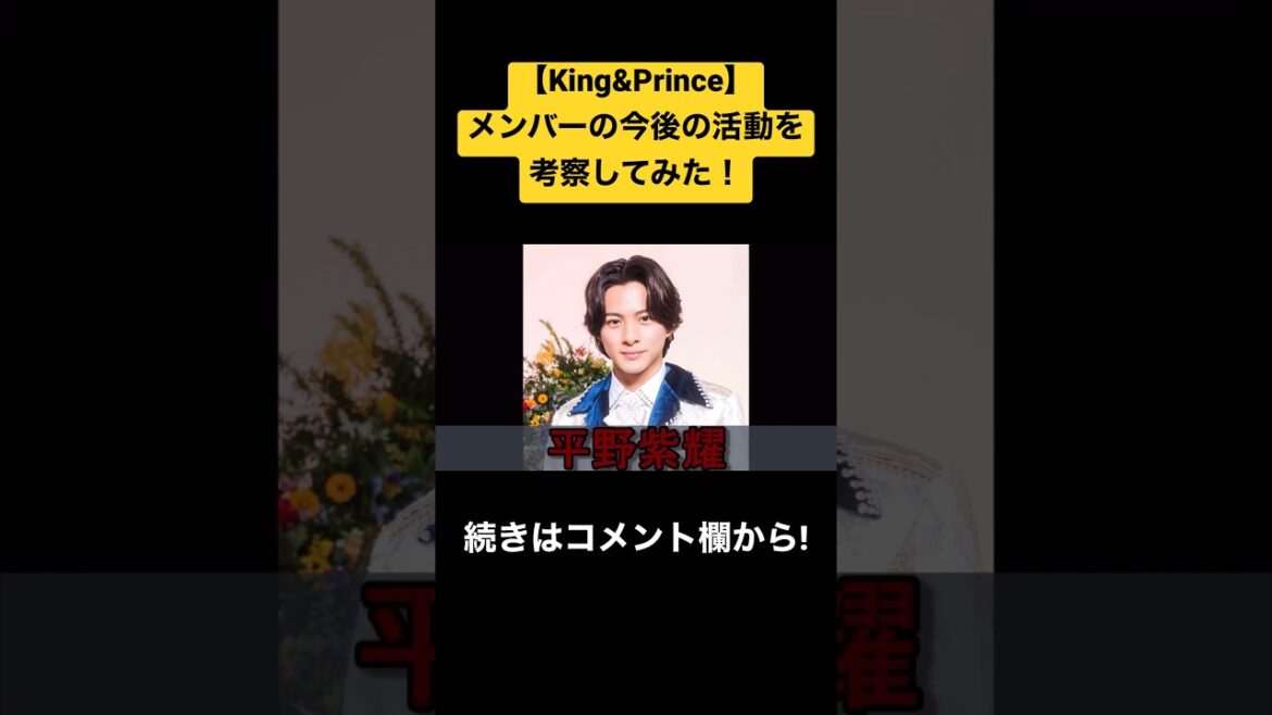 【King&Prince】メンバーの今後の活動を考察してみた！#ジャニーズ #kingandprince #神宮寺勇太 #岩橋玄樹 #岸優太 #平野紫耀 #永瀬廉 #髙橋海人
