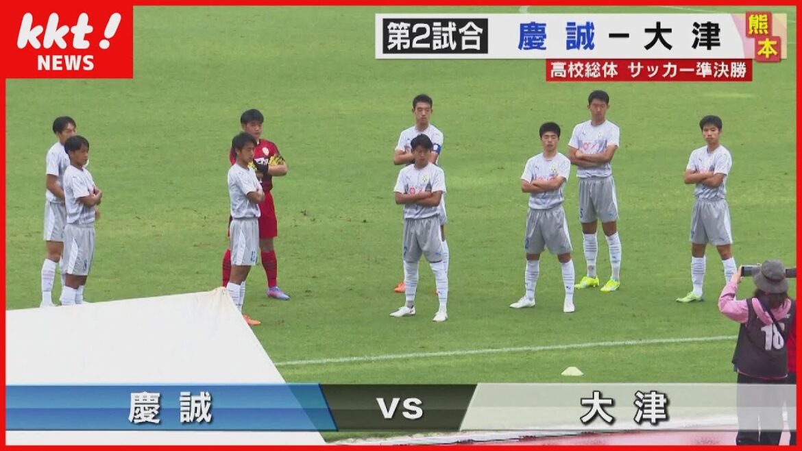 【高校総体】サッカー準決勝「慶誠×大津」「熊本商業×ルーテル学院」| インターハイ2023 熊本県予選