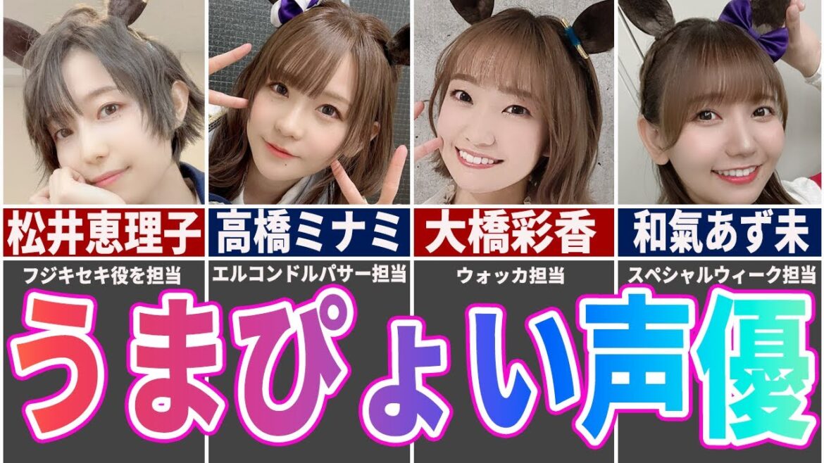 【2023決定版】ウマ娘声優のライブ出演回数ランキングTOP10【女性声優】