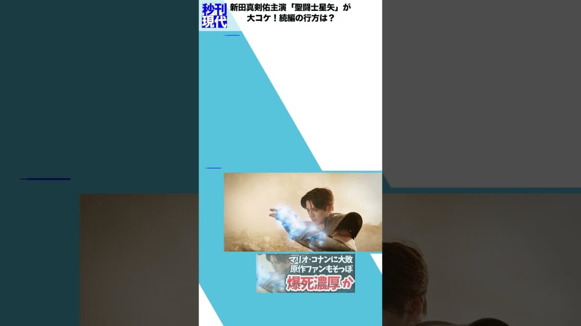 新田真剣佑主演「聖闘士星矢」が大コケ！続編の行方は？