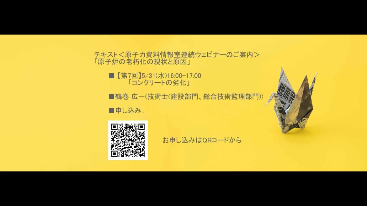 原子力資料情報室連続ウェビナー「原子炉の老朽化の現状と原因」【第7回】「コンクリートの劣化」