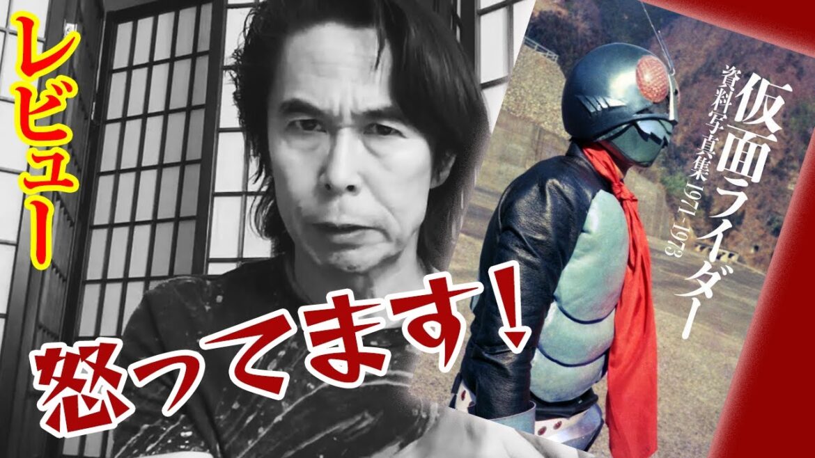 【怒ってます！】仮面ライダー資料写真集1971-1973、庵野秀明責任編集レビュー
