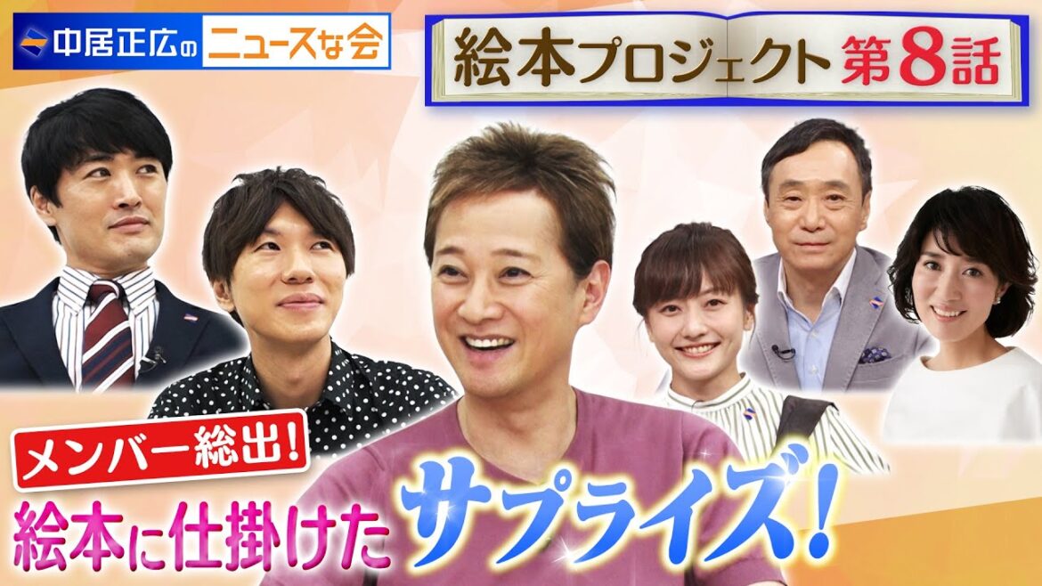 【中居正広のニュースな会】いよいよ発売開始！ニュースな会から想いを込めたサプライズ（監修:中居正広・キャラクターデザイン:劇団ひとり・脚本:古市憲寿）【第８話】