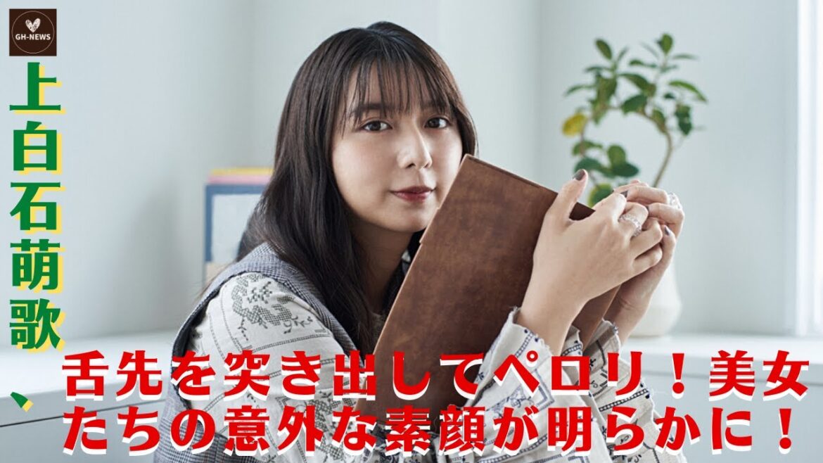 【上白石萌歌】上白石萌歌、舌先を突き出してペロリ！美女たちの意外な素顔が明らかに！