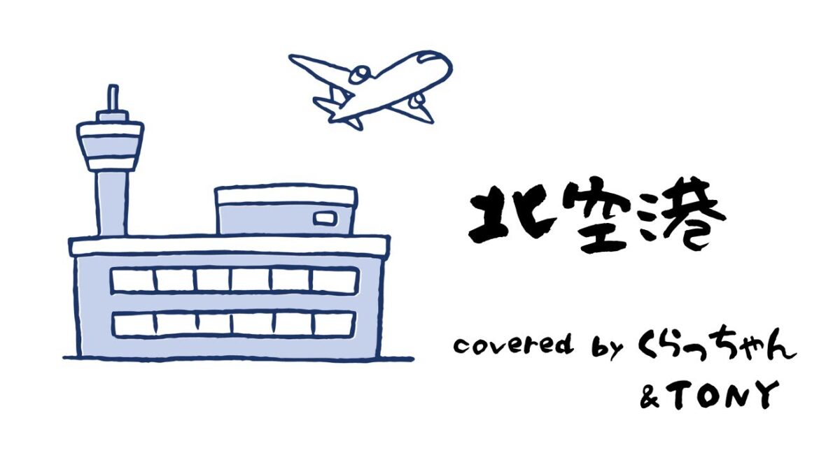 （86歳が歌う）北空港（浜圭介／桂銀淑） covered by くらっちゃん＆ｔｏｎｙ