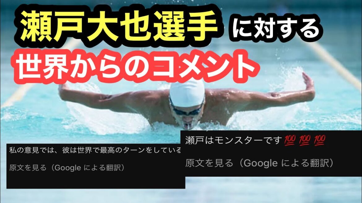 【最強の日本人】瀬戸大也選手に対する世界からのコメント