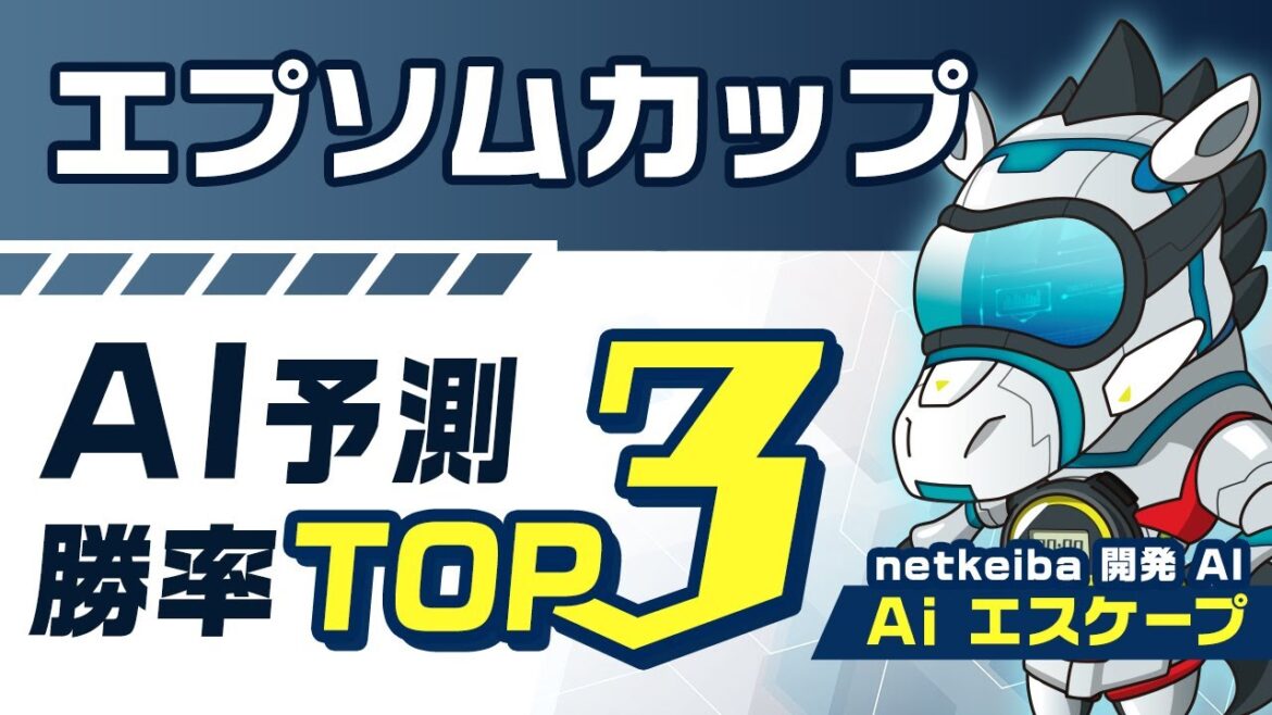 【エプソムカップ2023予想】競馬予想AIが「勝率トップ3」を発表！二桁人気濃厚のあの馬をピックアップ