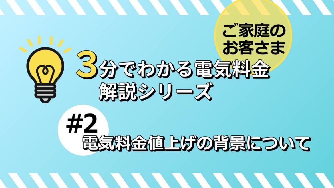 3分でわかる電気料金解説シリーズ②