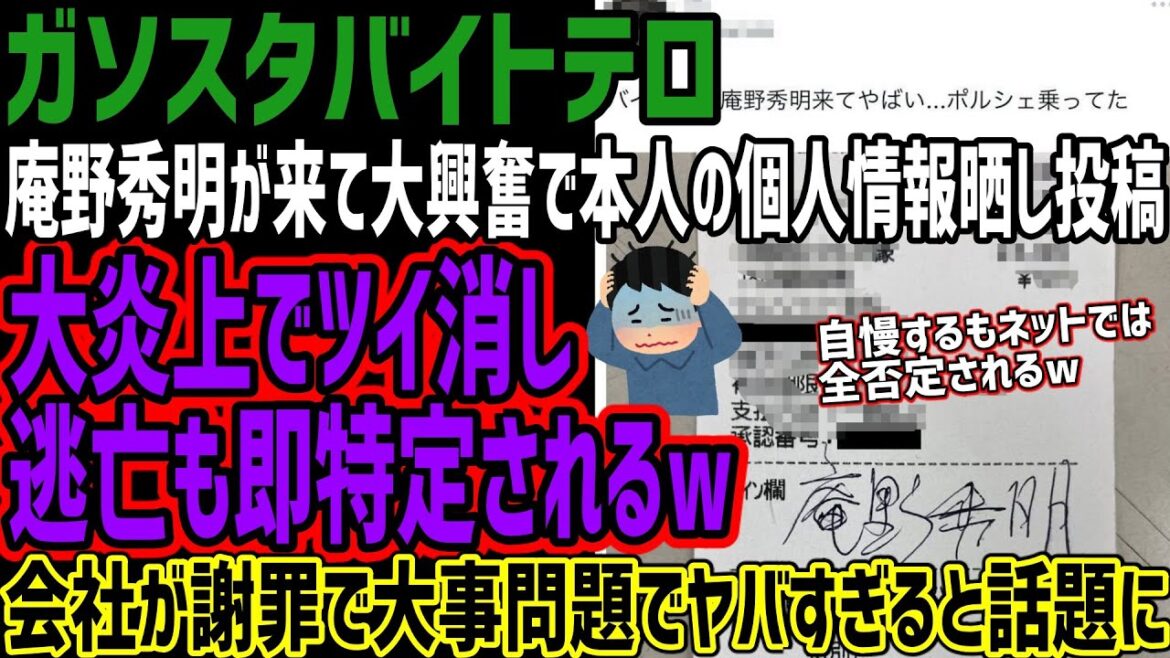 【ガソスタバイト】庵野秀明が来て大興奮でレシートの内容をSNS投稿して大炎上!!速攻でツイ垢削除で逃亡!!しかし速攻で自ら名乗ってるのがバレるw会社が謝る大事がヤバすぎると話題にw