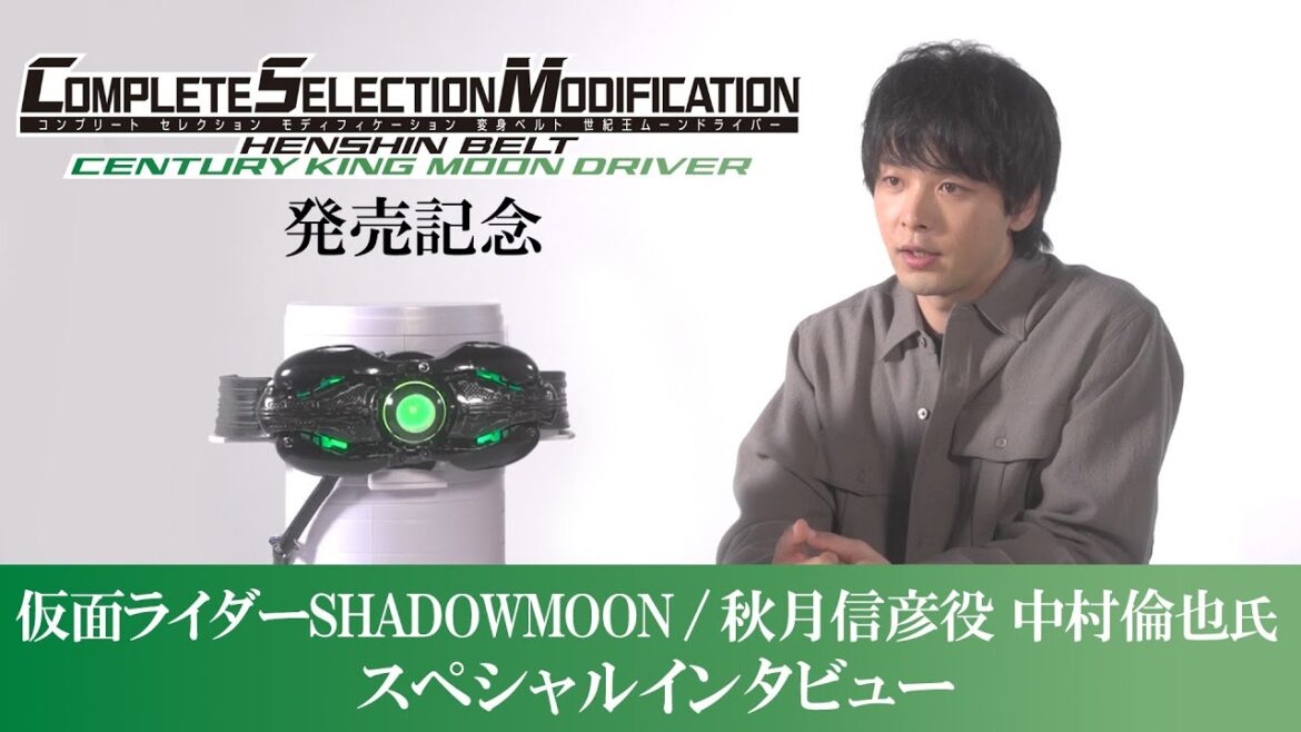 『CSM変身ベルト 世紀王ムーンドライバー』商品化記念　仮面ライダーSHADOWMOON / 秋月信彦 役 中村倫也氏スペシャルインタビュー