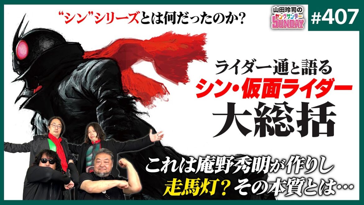大総括！「シン・仮面ライダー」はハイレゾ同人誌か！？〜キングオブ思い出おじさん庵野秀明が本当にやりたかった事とその価値【山田玲司-407】