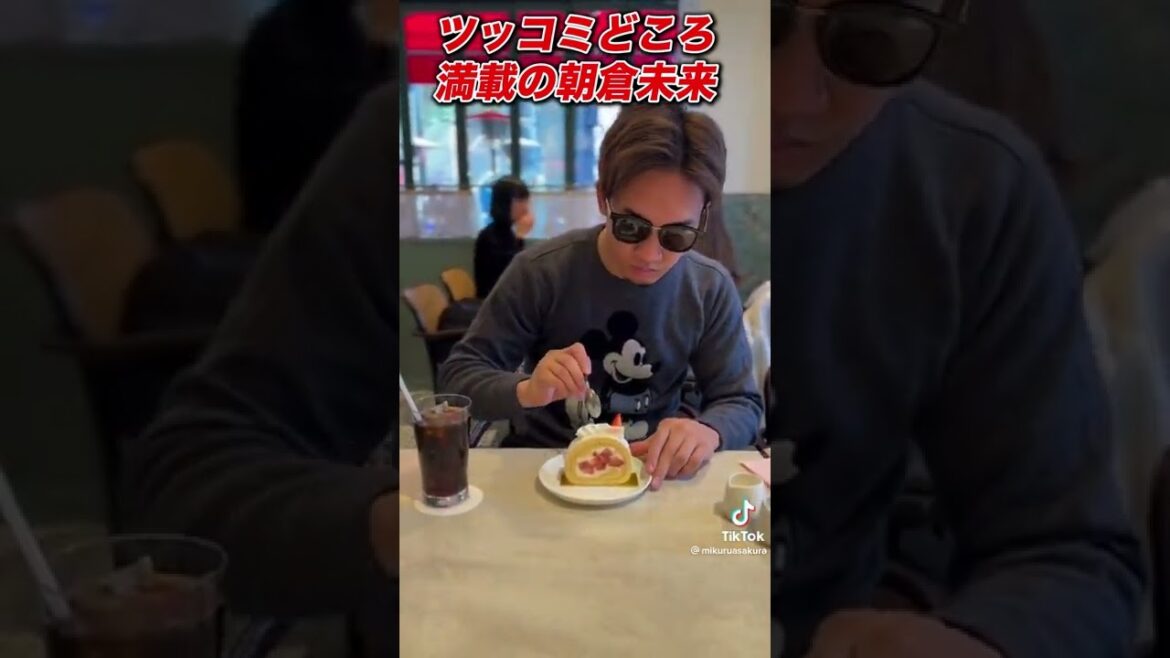 ツッコミどころ満載でロールケーキを食べる朝倉未来