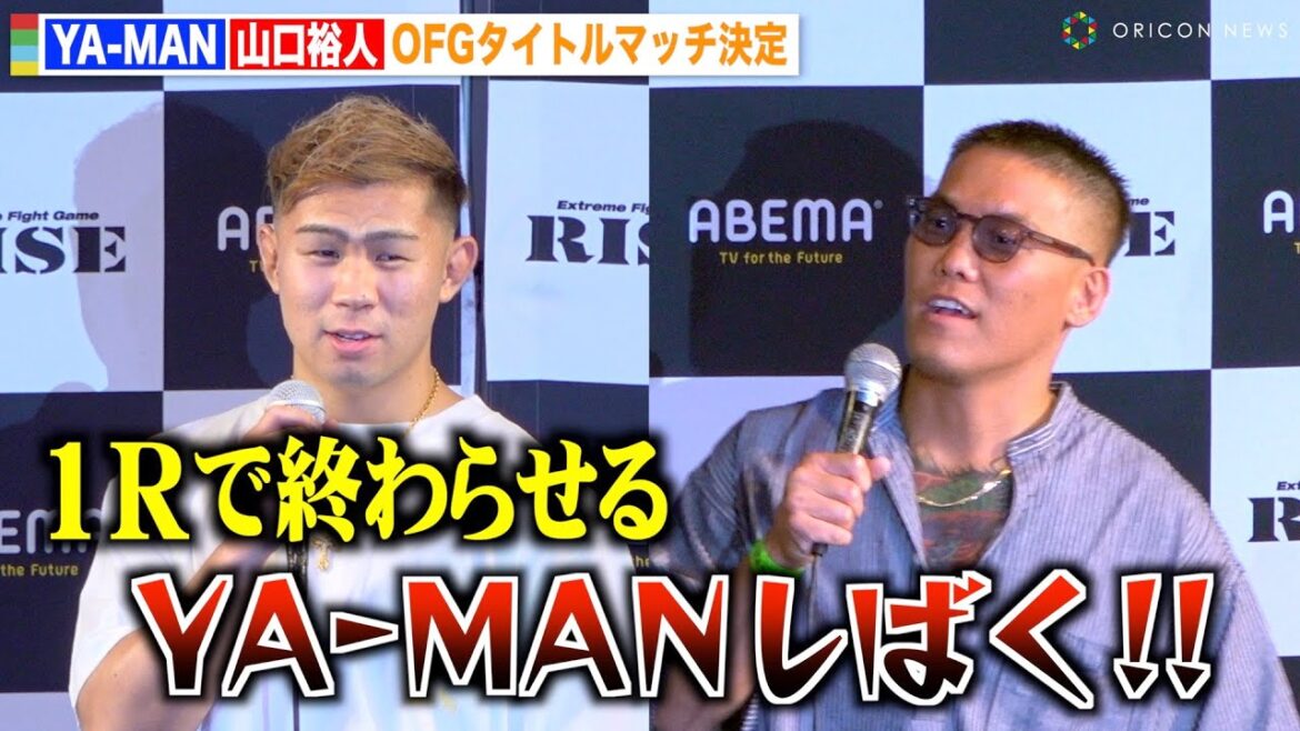【RISE】YA-MAN vs 山口裕人がOFGタイトルマッチで激突！余裕の笑みで挑発「バチバチの殴り合いになる」　『RISE Fight Party』