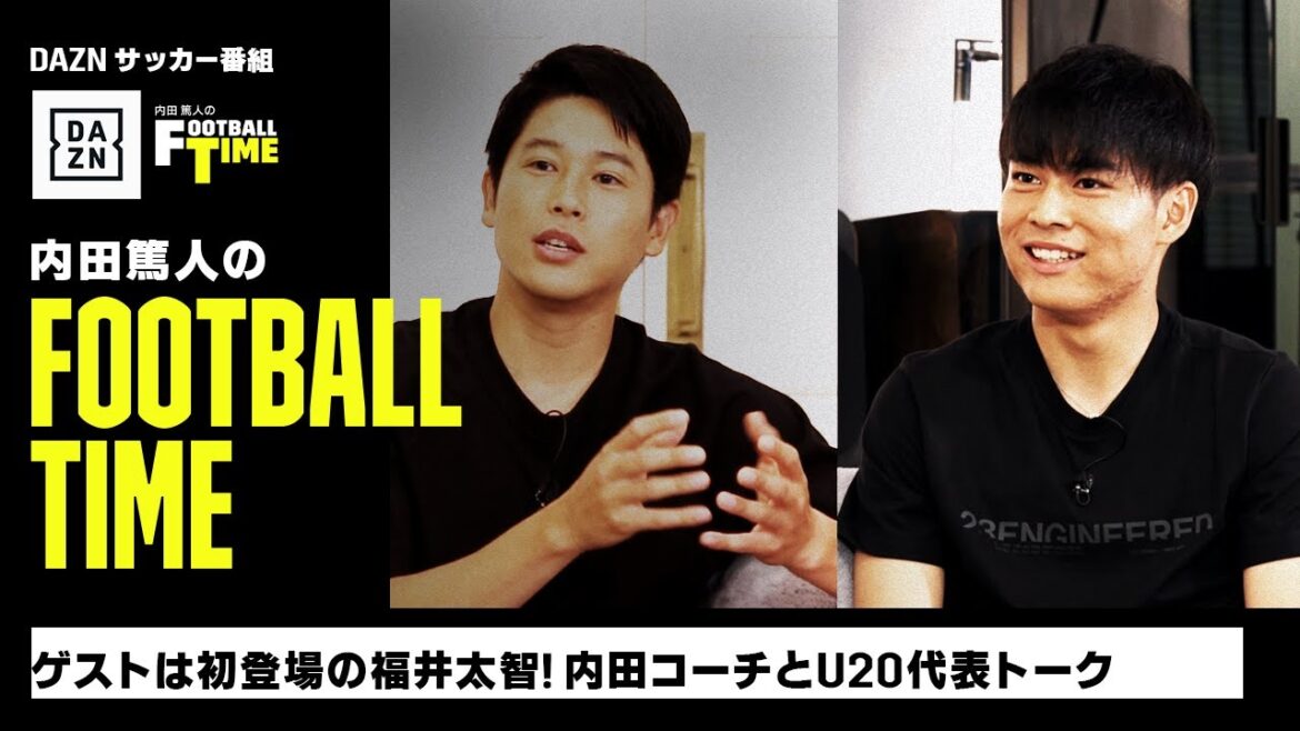 ゲストは初登場の福井太智 内田コーチとU20日本代表トーク｜内田篤人のFOOTBALL TIME #135｜未公開トーク｜2023