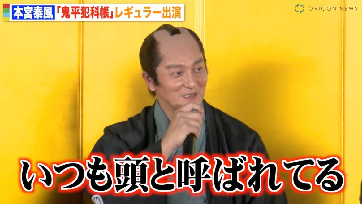本宮泰風、時代劇の着物姿に違和感？「いつも頭と呼ばれてる」“ネオVシネ四天王”が『鬼平犯科帳』新シリーズにレギュラー出演　『鬼平犯科帳』キャスト発表会見