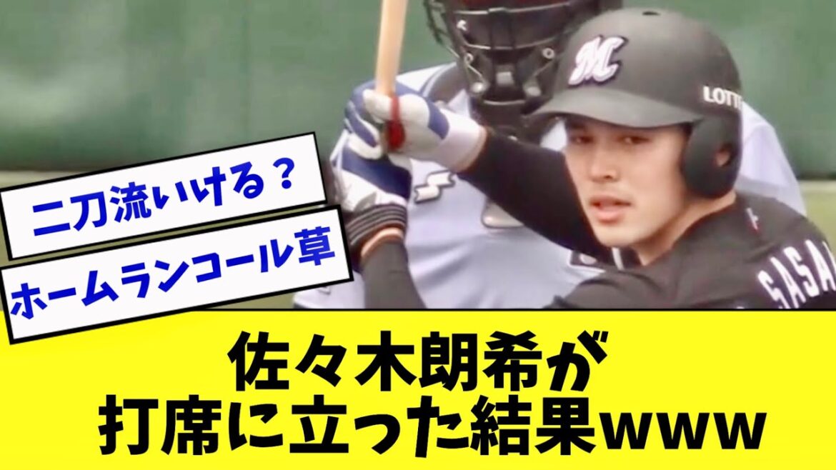 ロッテ佐々木朗希が打席に立った結果www【2ch 5ch】【なんJ】