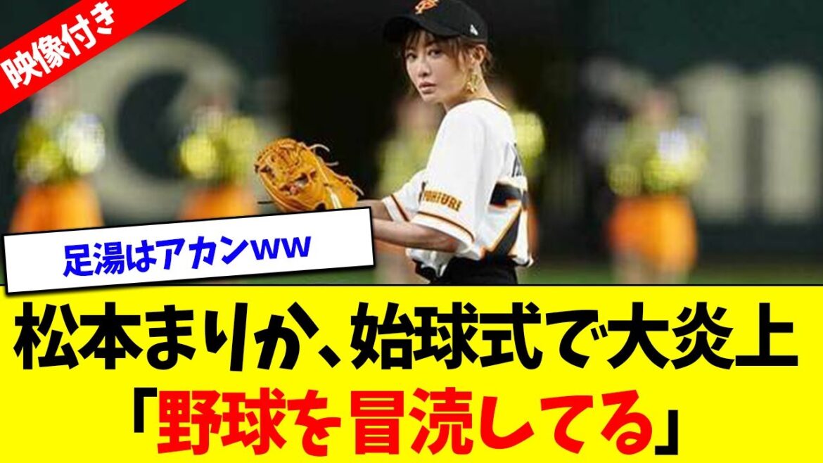 【映像付き】松本まりか、始球式で大炎上「野球を冒涜してる」 ←これｗｗ【なんJなんG反応】