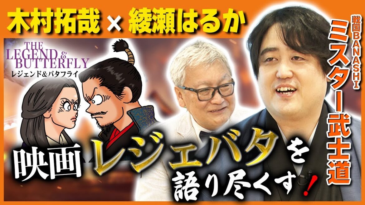 【レジェンド＆バタフライ】ミスター武士道登場！木村拓哉×綾瀬はるか共演の歴史大作「レジェバタ」を語り尽くす／レジェバタの心奪われた乗馬シーン／日本人に愛されている　魔王・織田信長