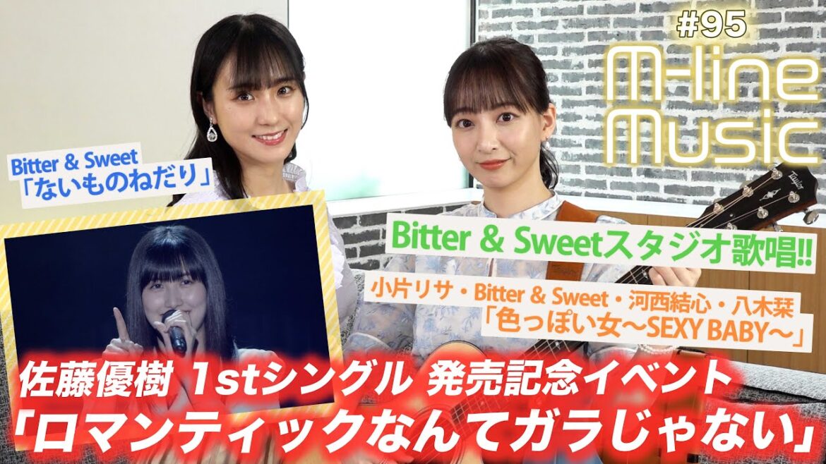 【M-line Music#95】「ロマンティックなんてガラじゃない」「ないものねだり」「色っぽい女〜SEXY BABY〜」/ Bitter & Sweetスタジオ歌唱/ MC 田﨑あさひ・長谷川萌美