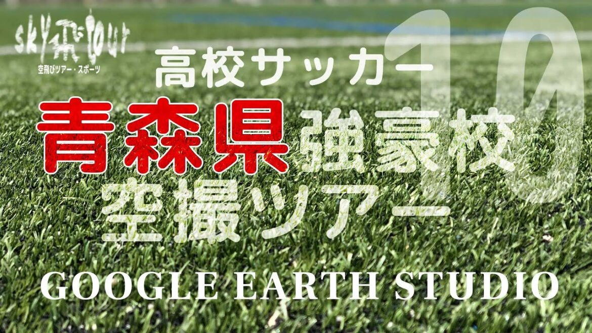 青森山田夏総体26回目！　青森県高校サッカー強豪校空撮ツアーby Google Earth