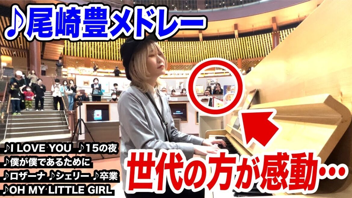 【ストリートピアノ】世代の方が最高のリアクション‼️『尾崎豊メドレー』弾いたら図書館が感動溢れる空間に【15の夜/OH MY LITTLE GIRL/卒業/I LOVE YOU/僕が僕であるために】