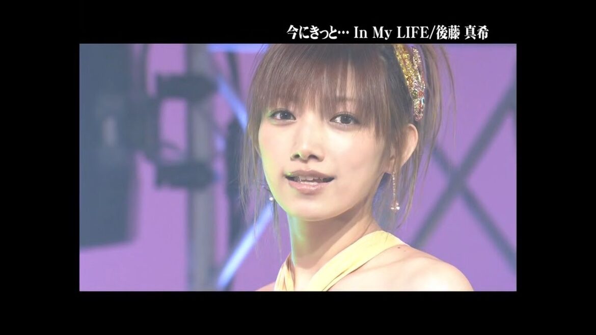 今にきっと･･･In My LIFE／後藤真希 (2006)