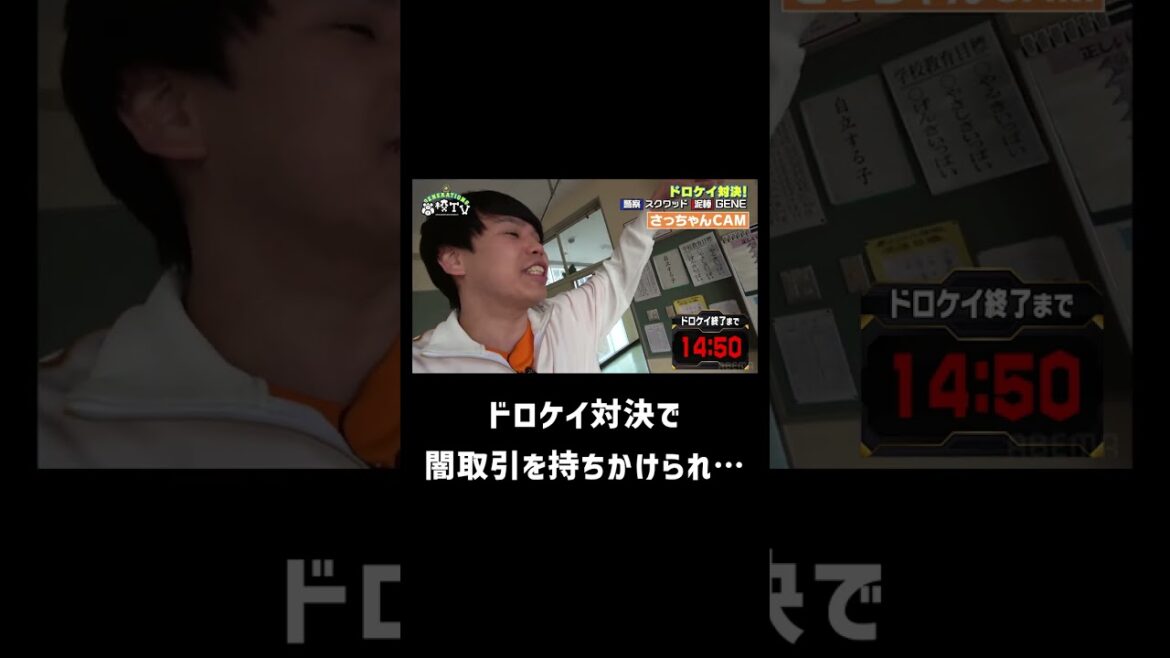 ドロケイ対決で闇取引を持ちかけられたGENERATIONS 白濱亜嵐。仲間を簡単に売ると思いきや…【ジェネ高】アベマで毎週土曜よる9時放送！