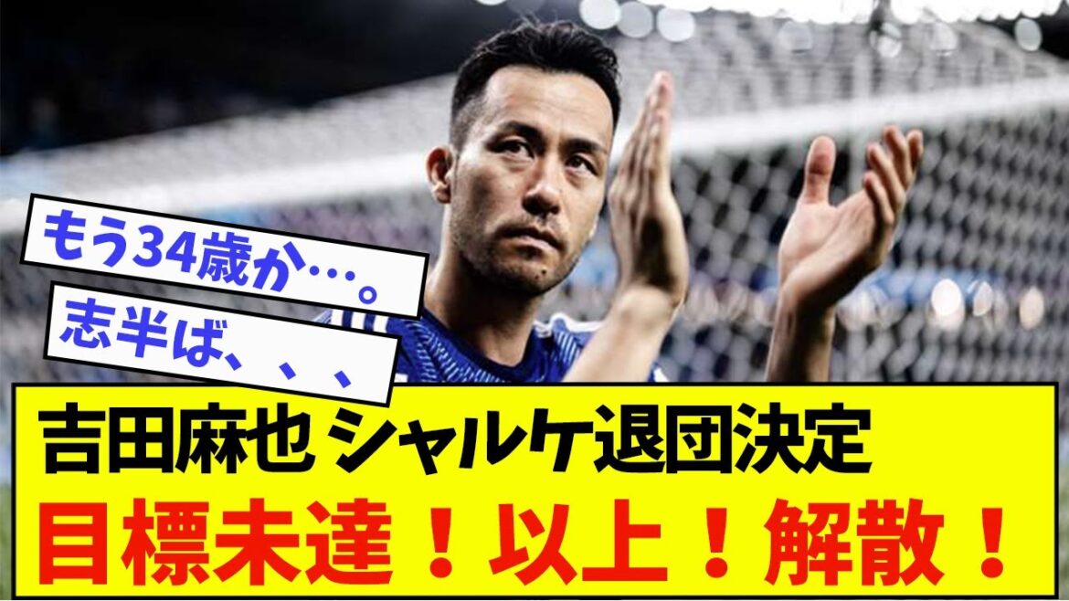 【速報】サッカー日本代表DF吉田麻也さん、シャルケを退団決定…