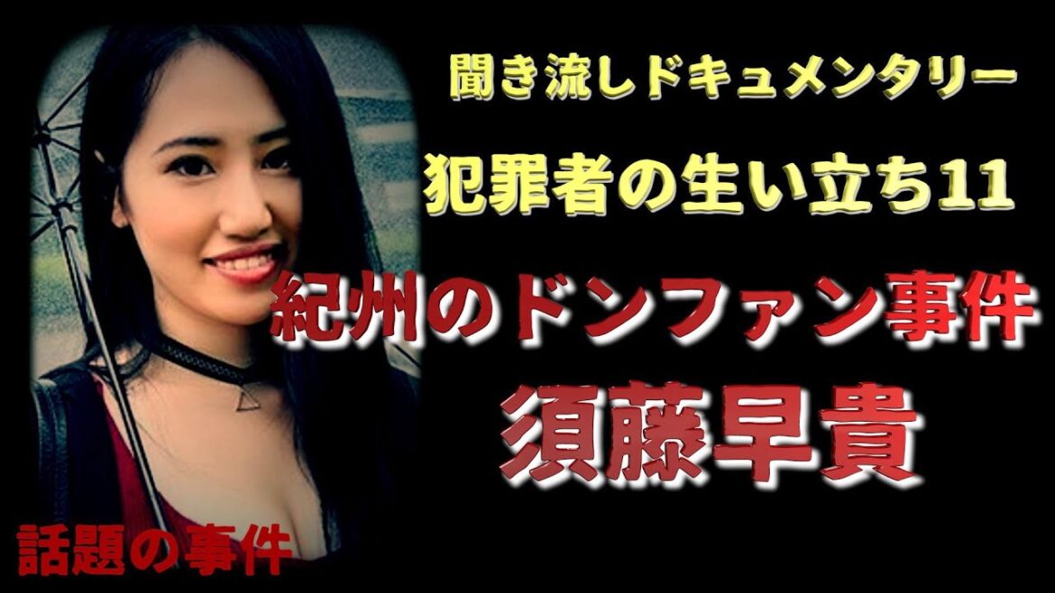 【犯罪者の生い立ち】須藤早貴容疑者『紀州のドンファン事件』