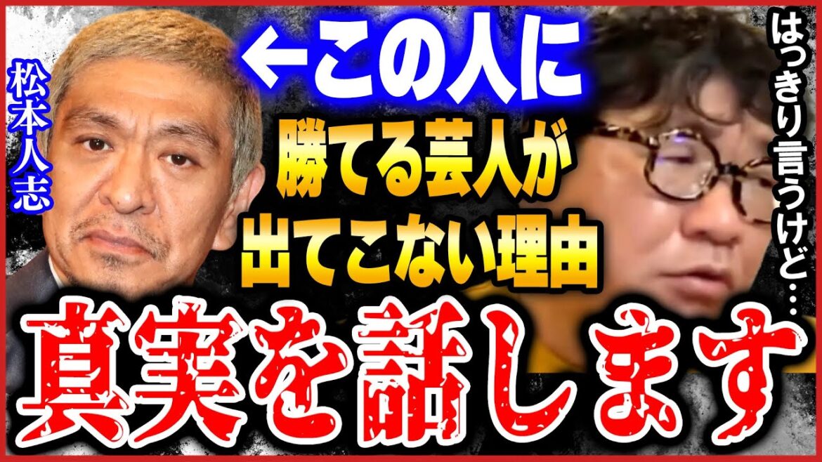 【ひろゆき×カンニング竹山】※松本人志に勝てる若手芸人が現れない理由はズバリこれです※　【松本人志 ダウンタウン とんねるず 有吉弘行 ザキヤマ ビートたけし ひろゆき切り抜き】
