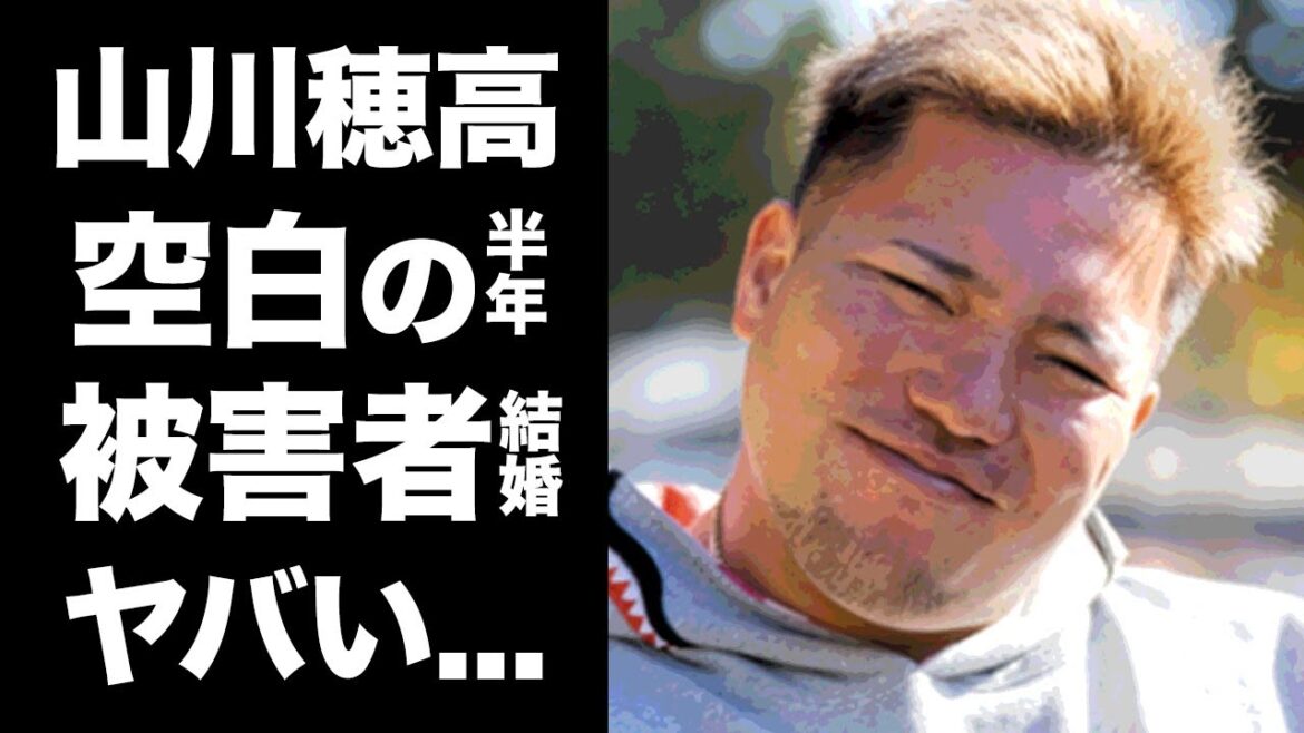 【驚愕】山川穂高の"強制わいせつ"報道が半年間遅れた理由がヤバすぎた...『WBC』侍ジャパン選手の被害者女性が空白の半年間で結婚した真相...森友哉や山田遥楓の本音に驚きを隠せない...