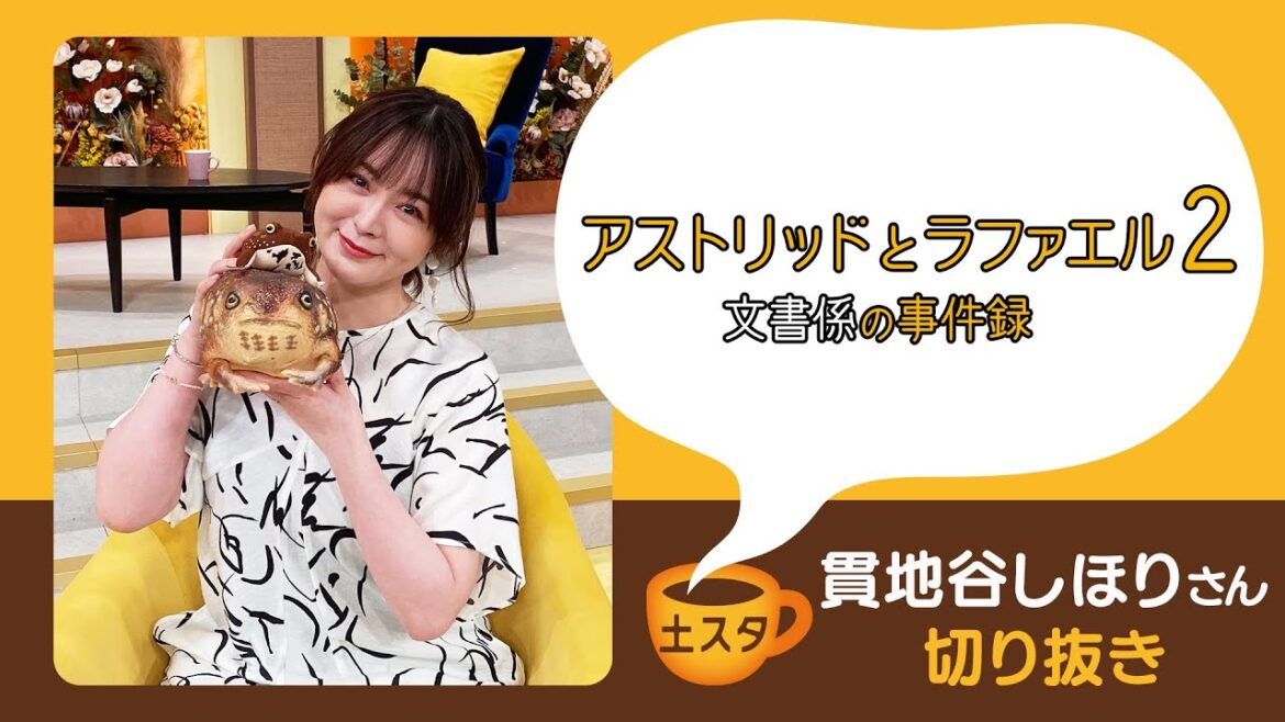 [土スタ] 貫地谷しほり×『アストリッドとラファエル２』 | バディ舞台裏 | 切り抜き | NHK