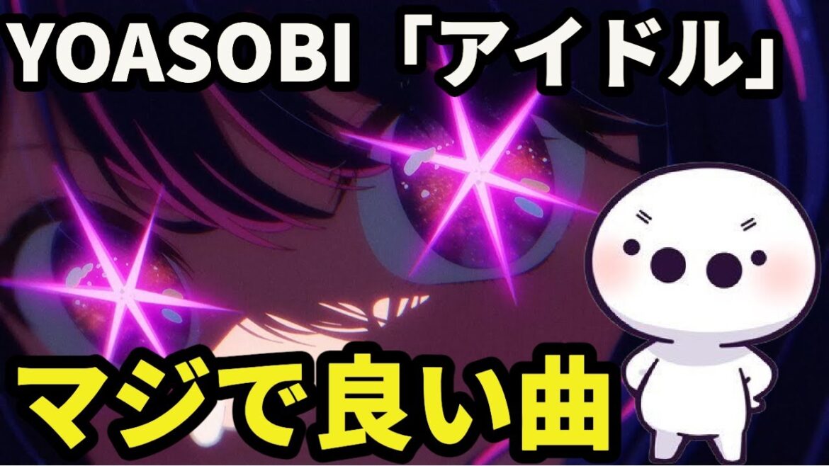 YOASOBI「アイドル」と推しの子について語るたいじ【たいじ切り抜き】【2023/06/02】