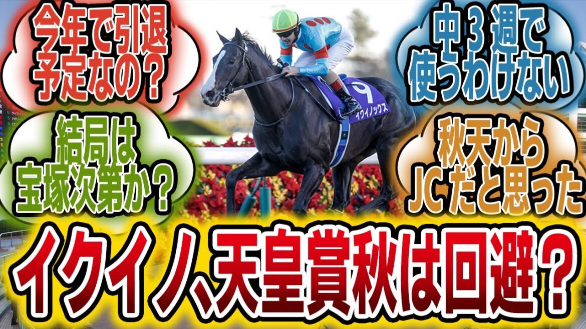 「イクイノックス、天皇賞秋には参戦せず？ジャパンCが目標？！」に対するみんなの反応【競馬の反応集】