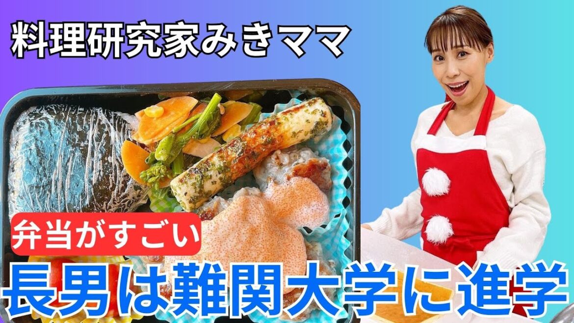 料理研究家みきママさん、離婚発表後に高校１年生の次男に作った弁当がスゴい！イケメンで話題の長男は難関大学に進学」というタイトルにできます@LRR