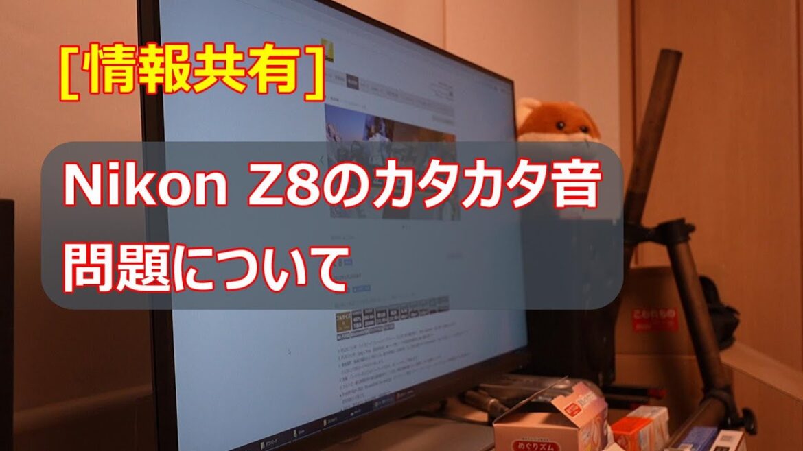 Z8ユーザーの方、確認してみて下さい [不具合]