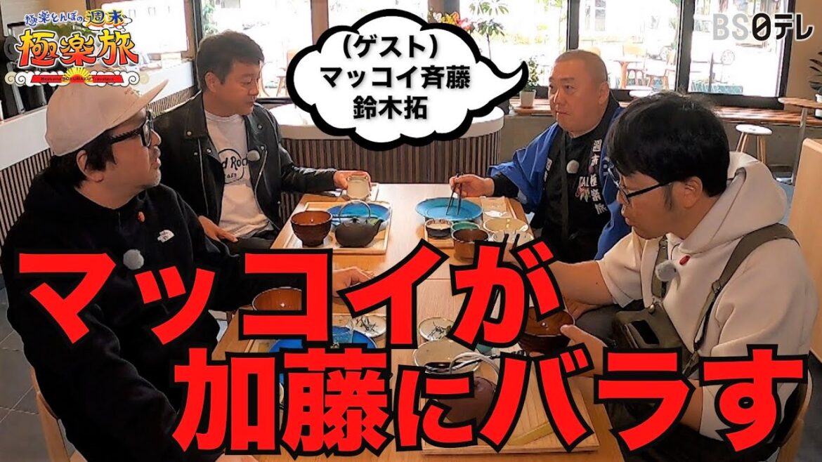 【マッコイが加藤にバラしました♪ 昭和旅in山形】「極楽とんぼの週末極楽旅」