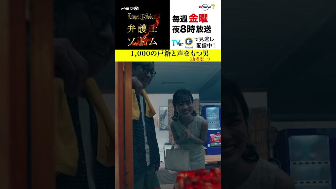【#弁護士ソドム】 1,000の戸籍と声を持つ男　#山寺宏一 が登場！