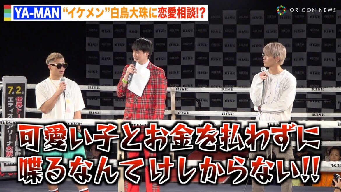 YA-MAN、“オオカミちゃん”出演の白鳥大珠にボヤき連発でまさかの恋愛相談！？「人生は難しい」　『RISE Fight Party』