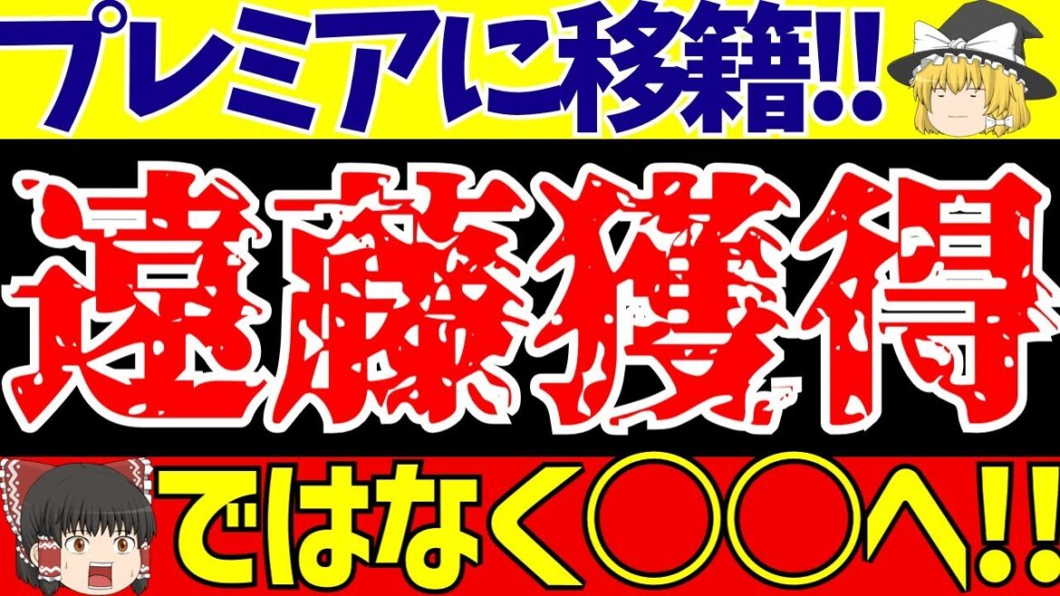 【サッカー日本代表】プレミアリーグじゃない!?遠藤航に新たな移籍の噂!その他日本人選手もどうなる!?【ゆっくりサッカー解説】
