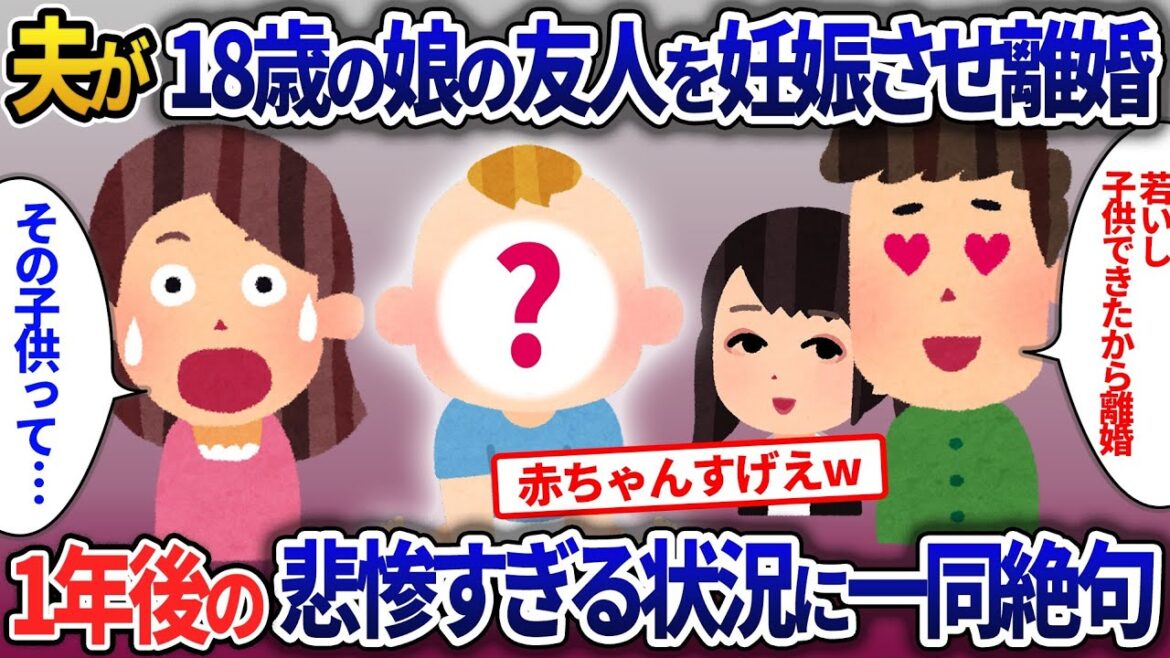 夫が18歳の娘の友人との浮気・妊娠発覚→私に離婚宣言→1年後悲惨すぎる状況に一同絶句【2ch修羅場・ゆっくり解説】
