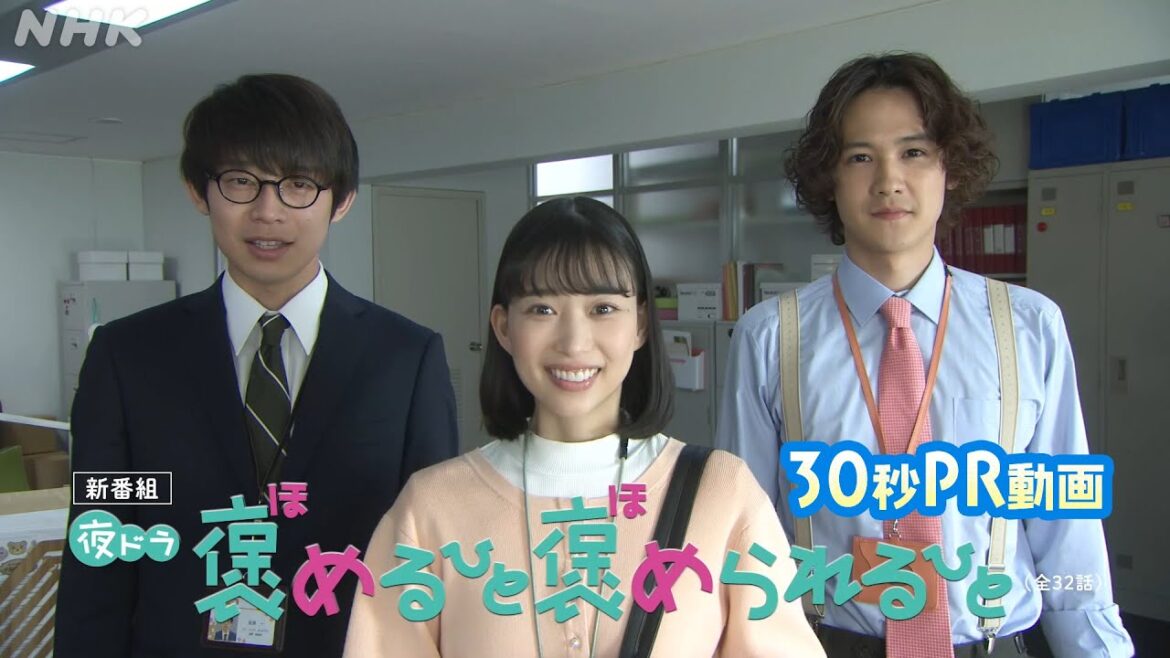 [褒めるひと褒められるひと] 6/12スタート！森川葵主演、心ほっこりお仕事コメディー 30秒予告 | 夜ドラ | NHK