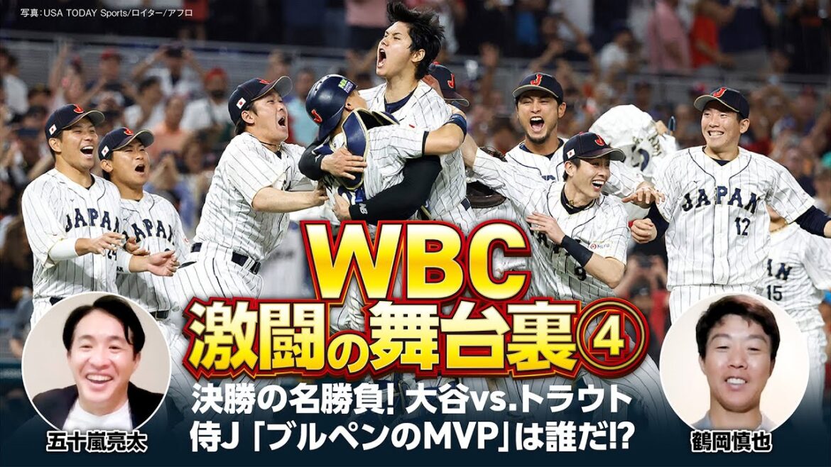 【WBC激闘の舞台裏④】決勝アメリカ戦、大谷登板までの一部始終／ダルビッシュが残したもの／侍ブルペン陣のMVPは？【五十嵐亮太×鶴岡慎也／全4回配信】