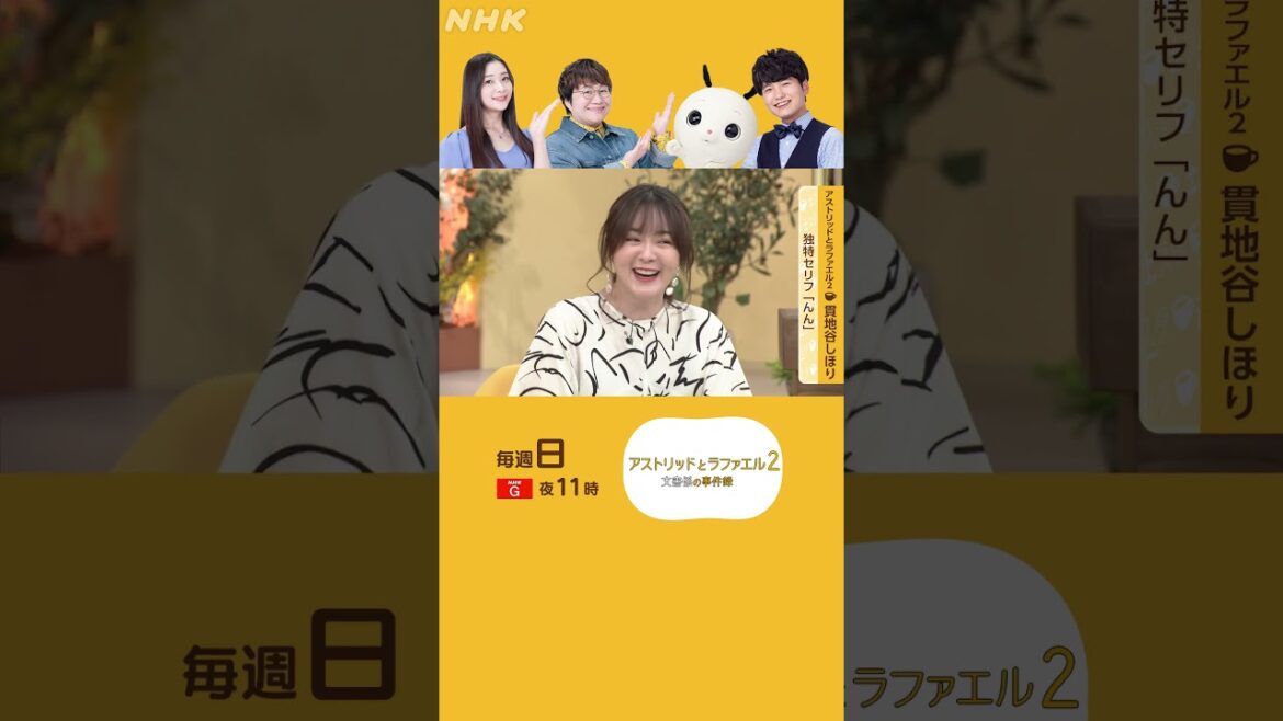 貫地谷しほり×アストリッドとラファエル２ | 独特セリフ「んん」 | 土スタ | 切り抜き | NHK | #shorts