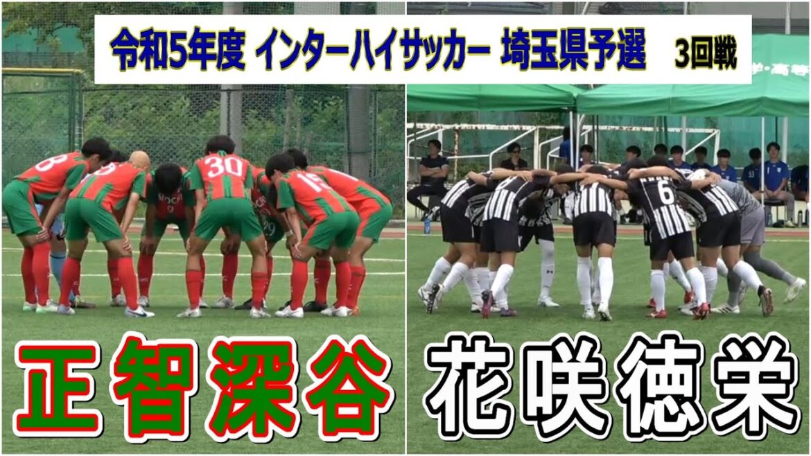 令和5年度  #インターハイ  埼玉県予選  3回戦　正智深谷 VS 花咲徳栄　　　　　　　観戦地・昌平高校グラウンド