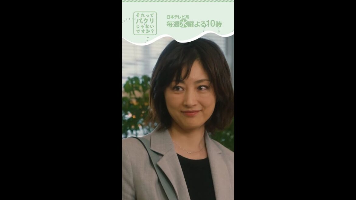 ～高梨部長～【#それってパクリじゃないですか？】主演・#芳根京子×#重岡大毅(#ジャニーズWEST) #それパク#shorts