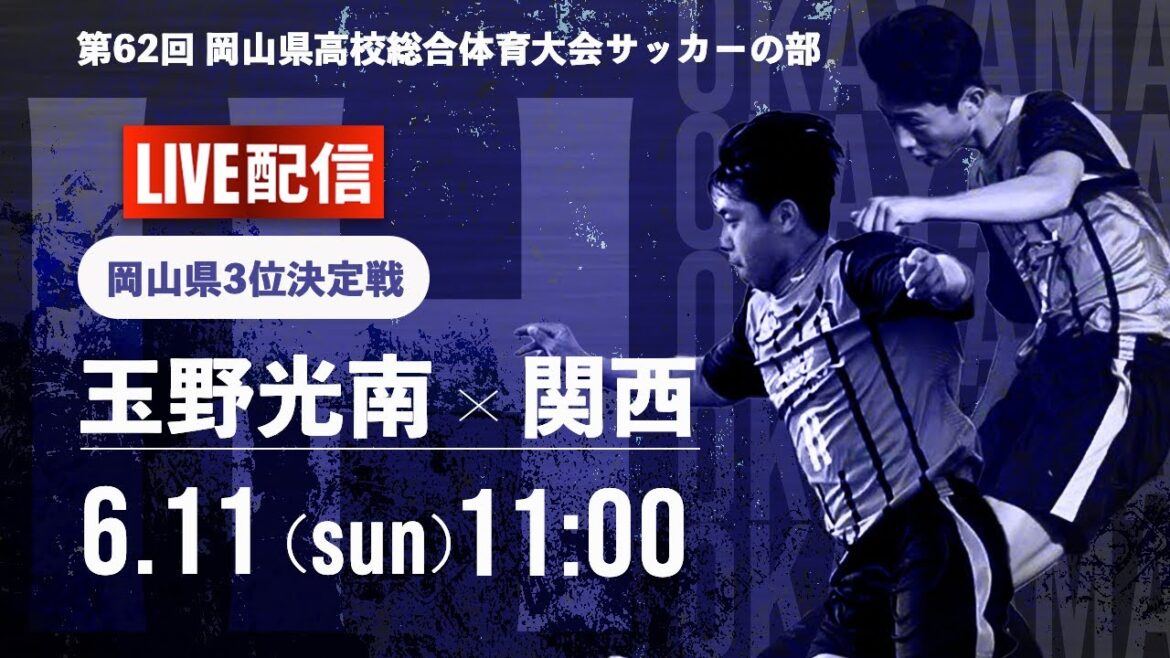 【岡山IH2023】3位決定戦 玉野光南 vs 関西 第 62 回 岡山県高等学校総合体育大会　サッカー競技　男子の部（スタメン情報概要欄掲載）