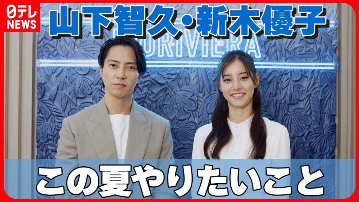 【この夏やりたいこと】山下智久「南仏に行きたい」  新木優子「自然と野生動物を見たい」