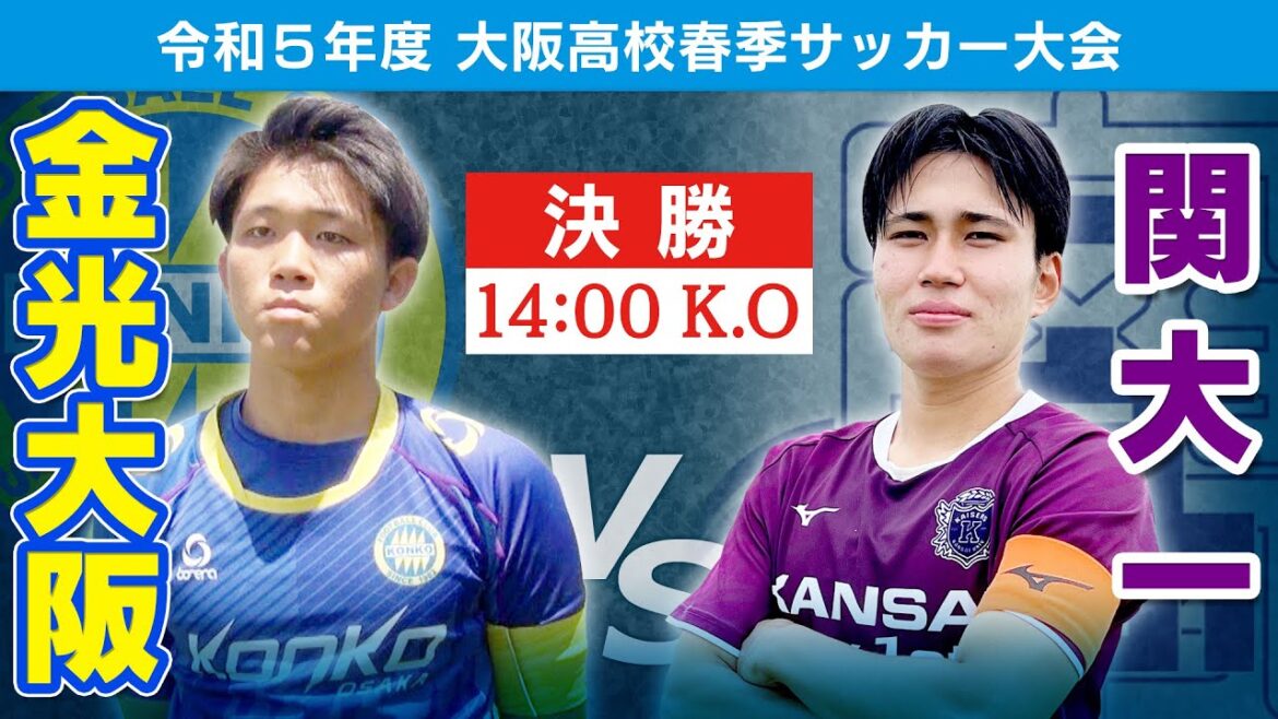 【高校サッカー】令和5年度大阪高校春季サッカー大会（男子の部）決勝　金光大阪vs関大一